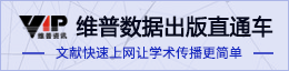 维普数据出版直通车